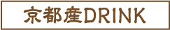 京都産DRINK